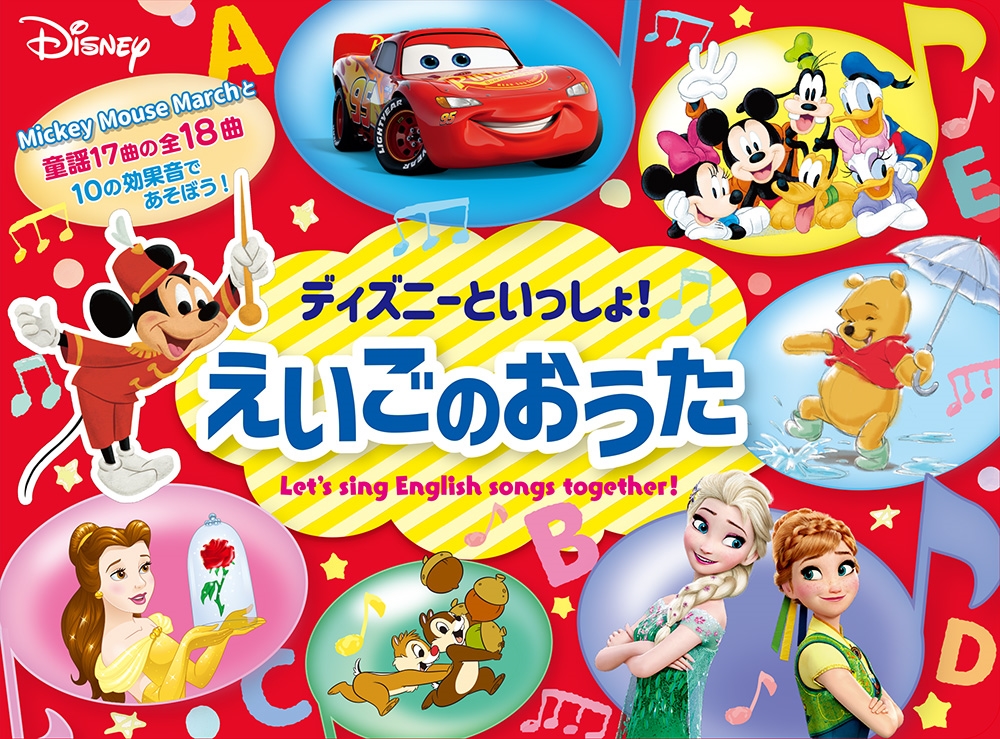 吉田研作/ディズニーといっしょ! えいごのおうた[9784591173879]