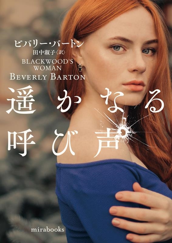 ビバリー・バートン/遥かなる呼び声 mira books BB 01-12