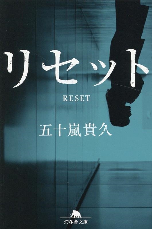 リセット 幻冬舎文庫 い 18-19 リセット 幻冬舎文庫 い 18-19