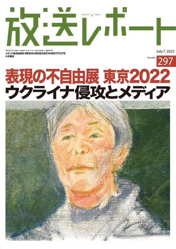 放送レポート no.297(July.7.2022)