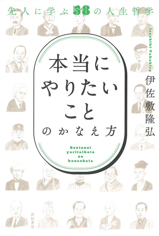 「本当にやりたいこと」のかなえ方 先人に学ぶ58の人生哲学