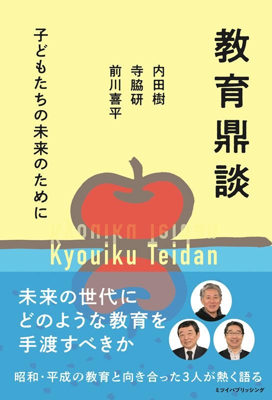 教育鼎談 子どもたちの未来のために