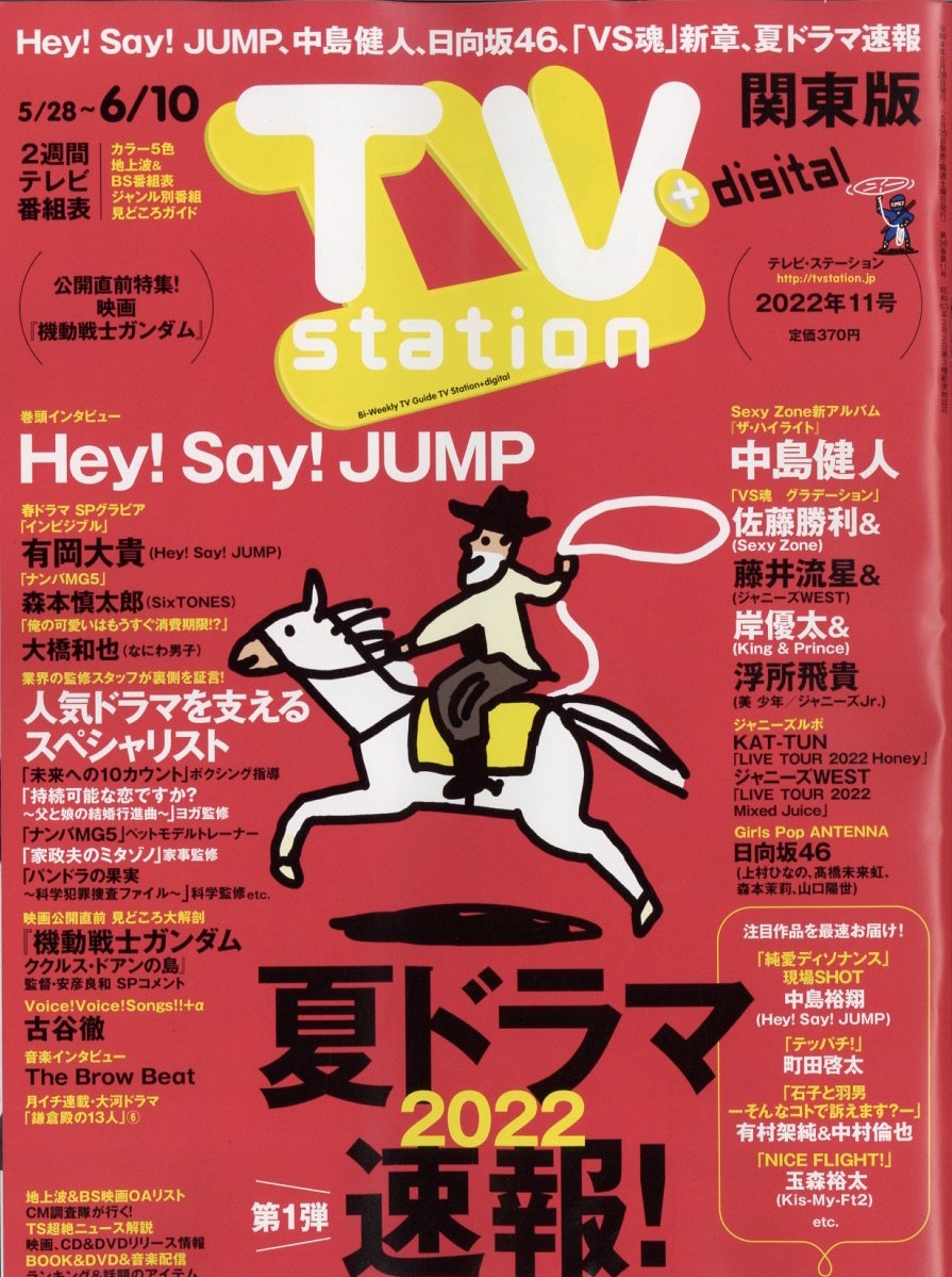 Tv Station テレビ ステーション 関東版 22年 5 28号 雑誌