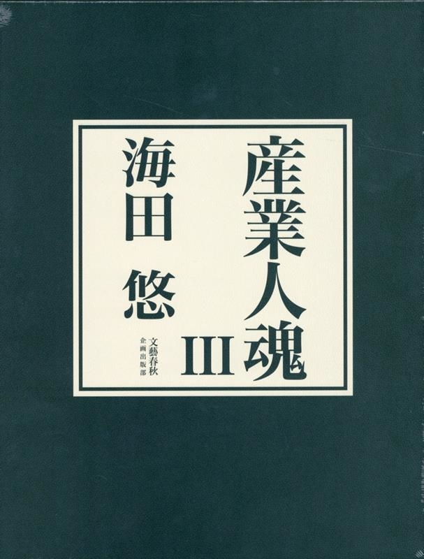 海田悠/産業人魂 3