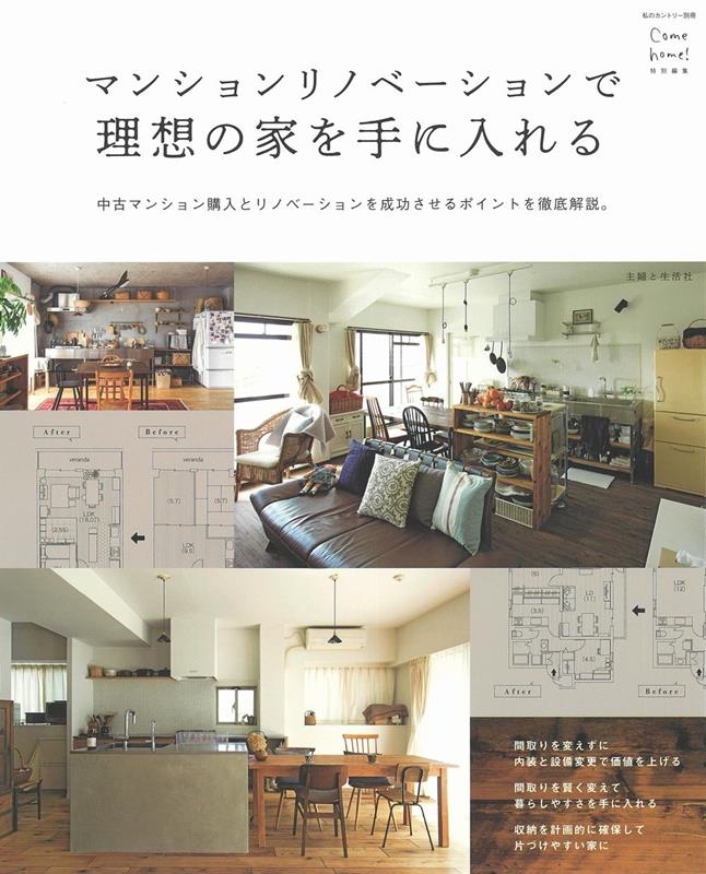 マンションリノベーションで理想の家を手に入れる Come home! 特別編集 私のカントリー別冊