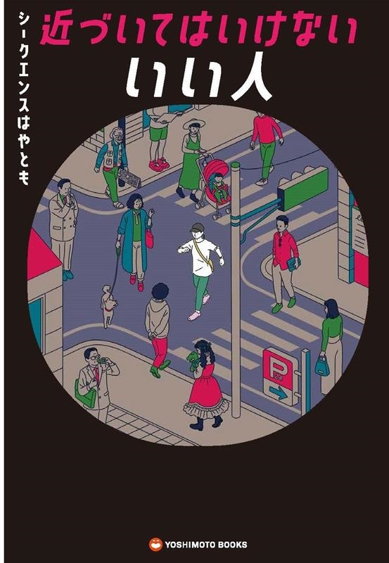 近づいてはいけない いい人 近づいてはいけない いい人