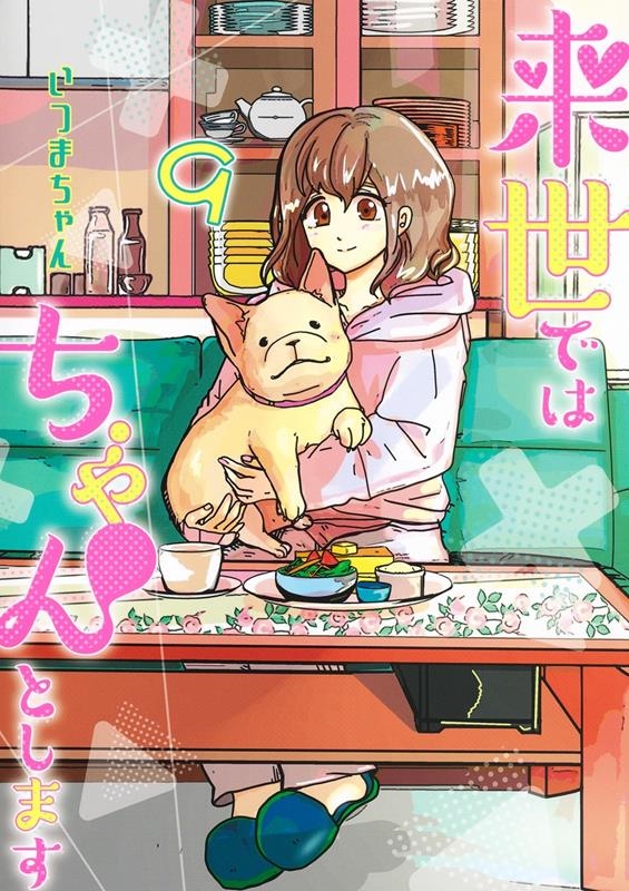 来世ではちゃんとします 9 愛蔵版コミックス 来世ではちゃんとします 9 愛蔵版コミックス