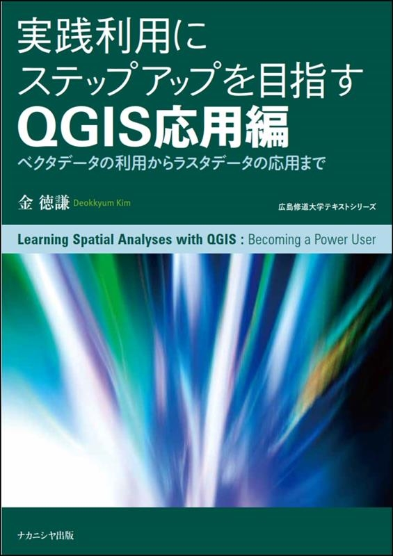 金徳謙/実践利用にステップアップを目指す QGIS応用編 ベクタデータの利用からラスタデータの応用まで 広島修道大学テキストシリーズ