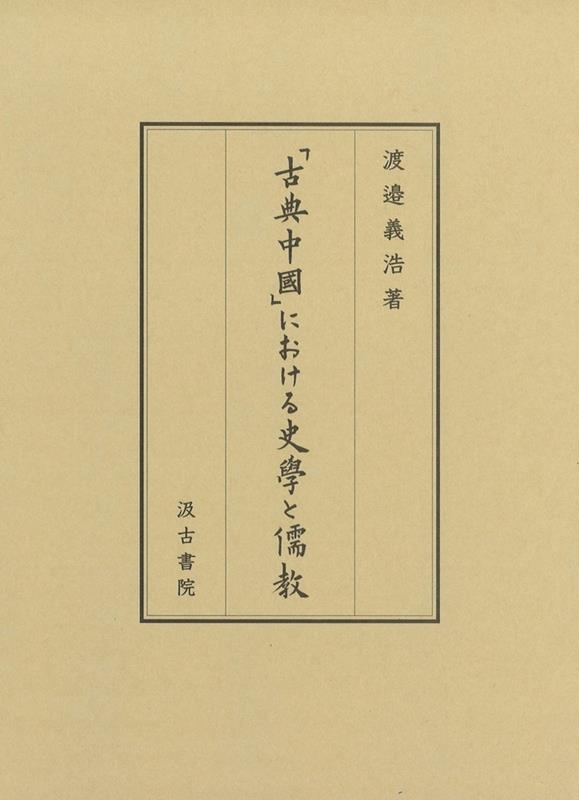 渡邉義浩/「古典中國」における史學と儒教