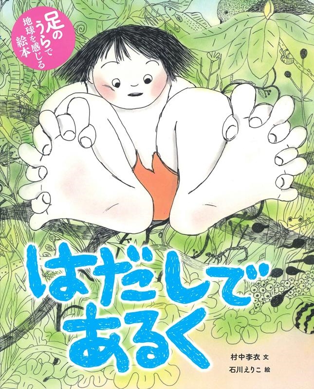 はだしであるく はだしであるく