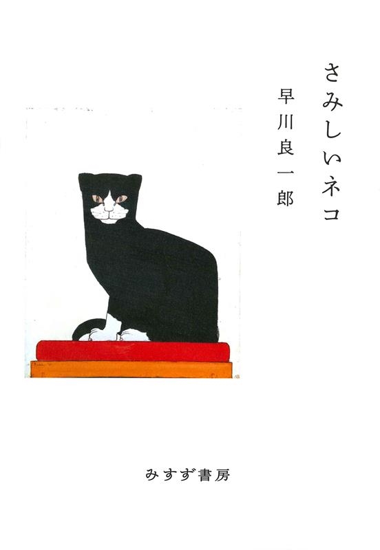 さみしいネコ 新装版 さみしいネコ 新装版