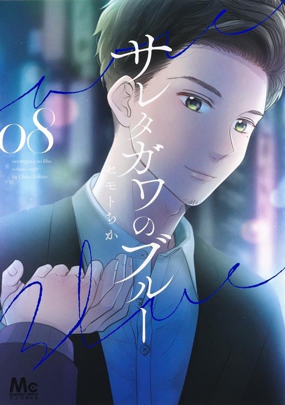サレタガワのブルー 08 マーガレットコミックス