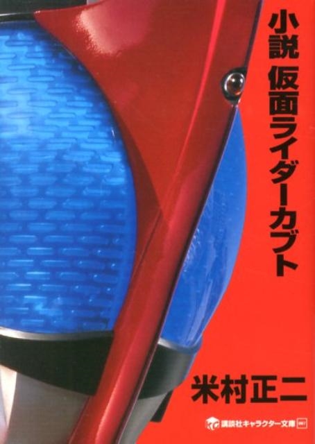 米村正二/小説 仮面ライダーカブト[9784063148572]