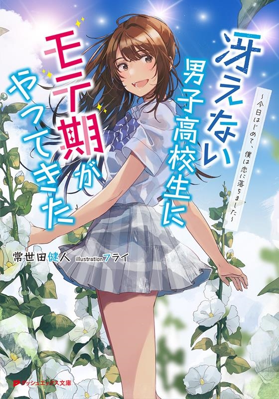 冴えない男子高校生にモテ期がやってきた ～今日はじめて、僕は ～今日はじめて、僕は恋に落ちました～ ダッシュエックス文庫