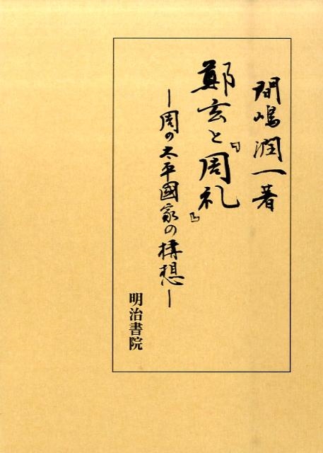 鄭玄と『周礼』 周の太平國家の構想/明治書院/間嶋潤一（単行本） 鄭玄と『周礼』 - 明治書院