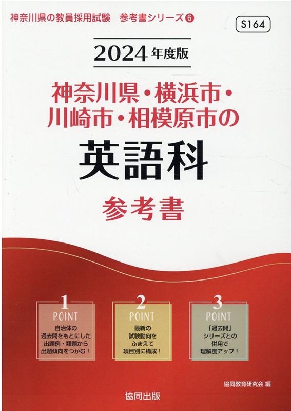 神奈川県・横浜市・川崎市・相模原市の英語科参考書 2024年 神奈川県の教員採用試験「参考書」シリーズ 6