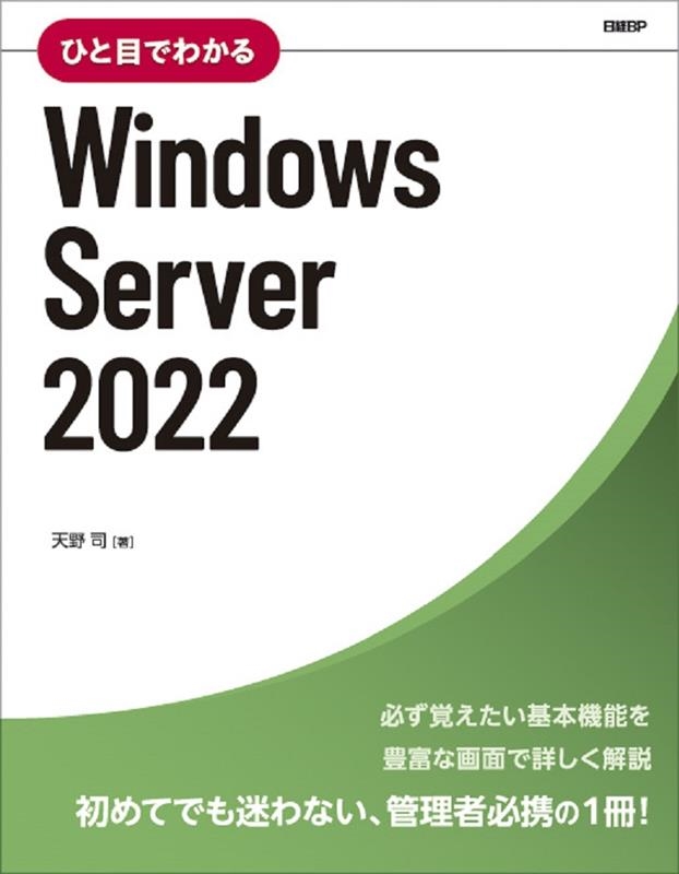天野司/ひと目でわかるWindows Server 2022
