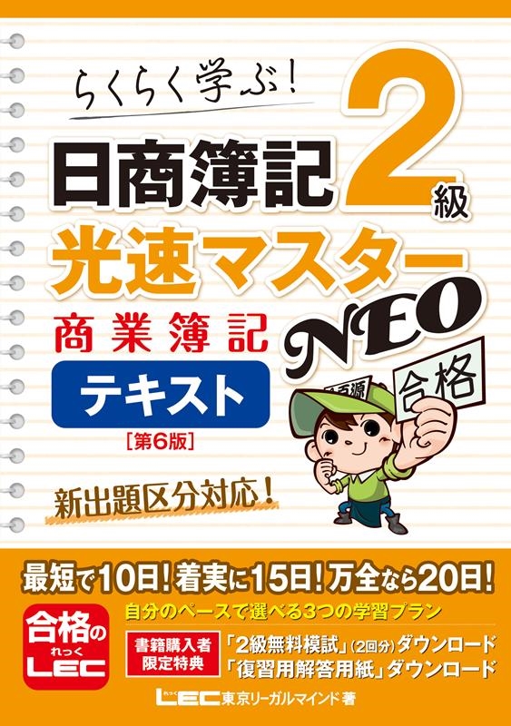 株式会社東京リーガルマインドLEC総合研究所/日商簿記2級光速マスターNEO 商業簿記テキスト 第6版 らくらく学ぶ![9784844999379]