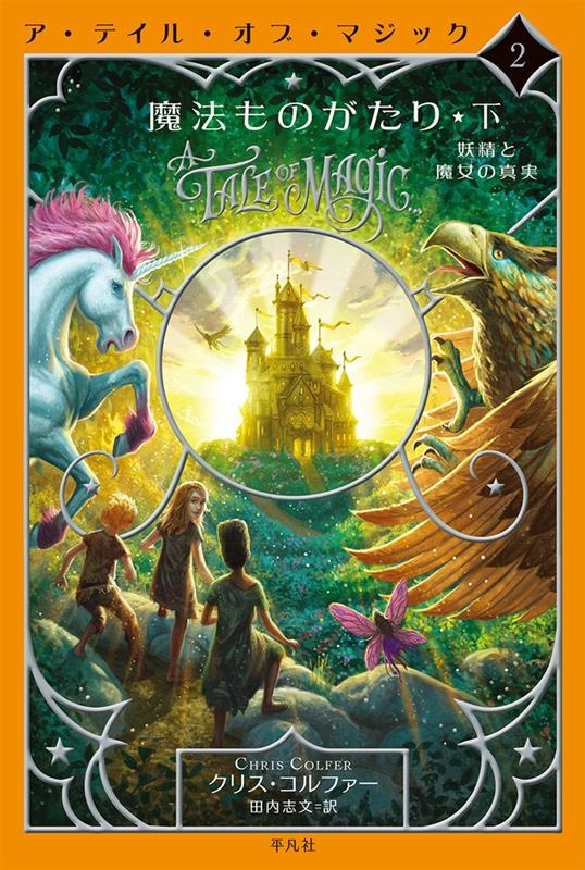 魔法ものがたり 下 ア・テイル・オブ・マジック 2