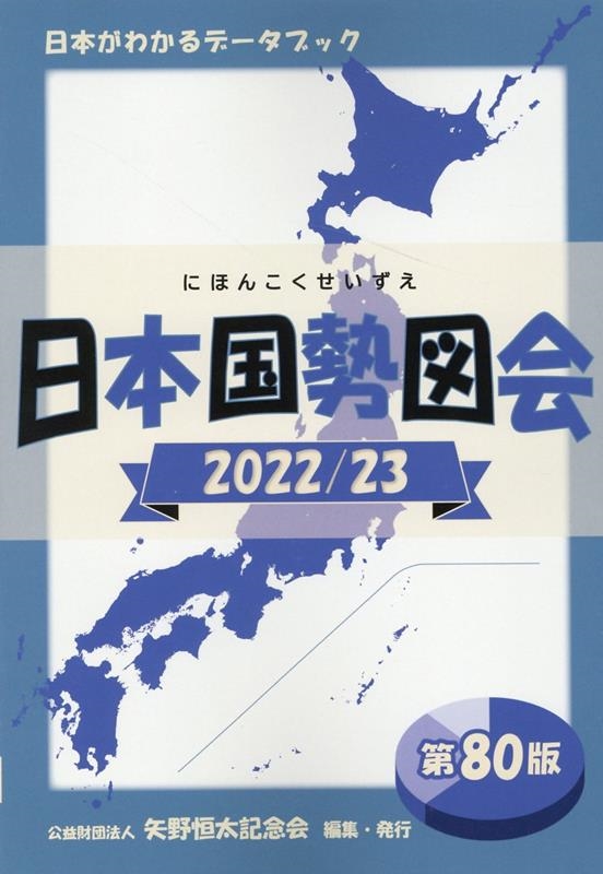 公益財団法人矢野恒太記念会/日本国勢図会 2022/23年 日本がわかる ...