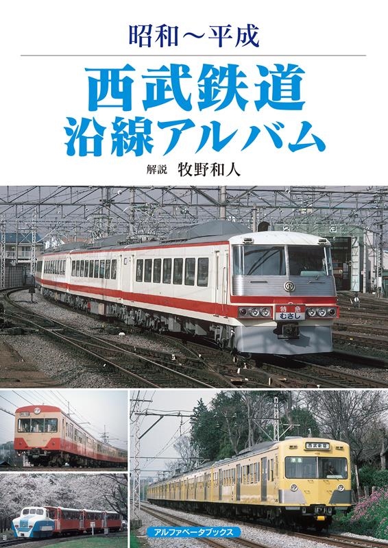西武鉄道沿線アルバム (昭和~平成) | 牧野 和人 |本 | 通販 | Amazon