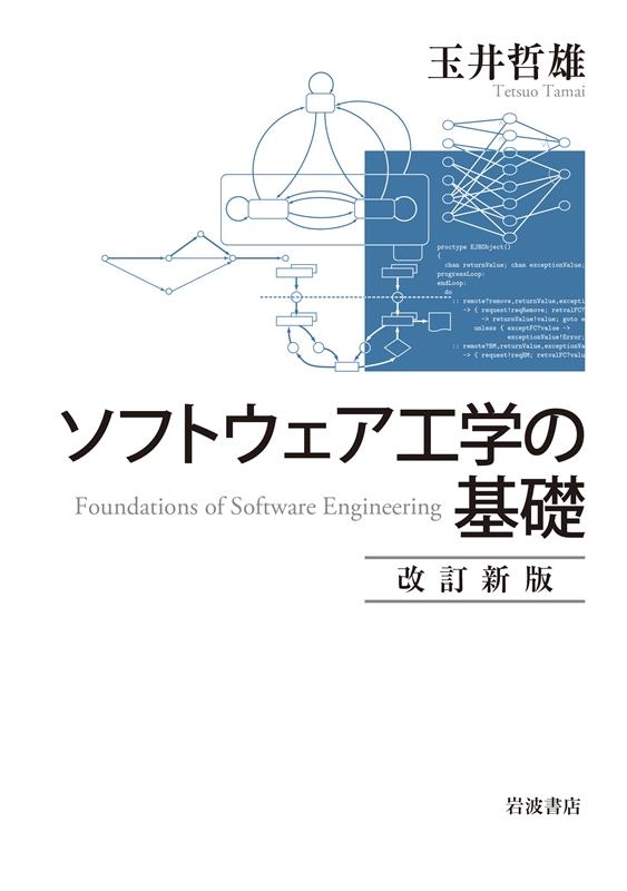 玉井哲雄/ソフトウェア工学の基礎 改訂新版
