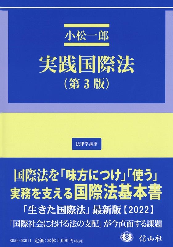 小松一郎/実践国際法 第3版 法律学講座 15