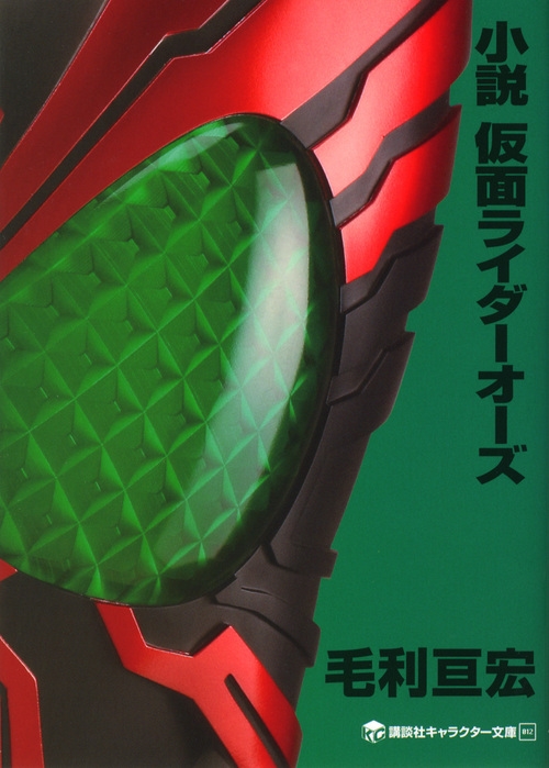 毛利亘宏/小説 仮面ライダーオーズ[9784063148626]