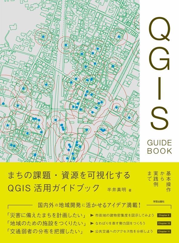 半井真明/まちの課題・資源を可視化するQGIS活用ガイドブック