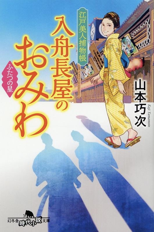 入舟長屋のおみわ ふたつの星 江戸美人捕物帳 幻冬舎時代小説文庫 や 42-6