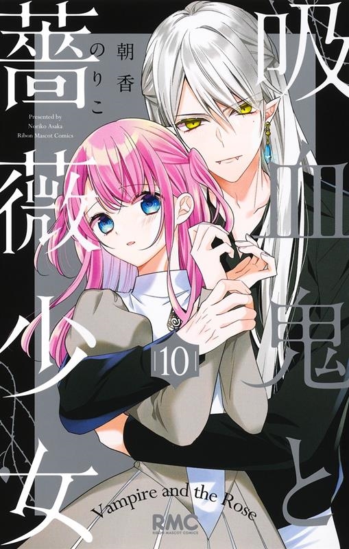 吸血鬼と薔薇少女 10 りぼんマスコットコミックス 吸血鬼と薔薇少女 10 りぼんマスコットコミックス