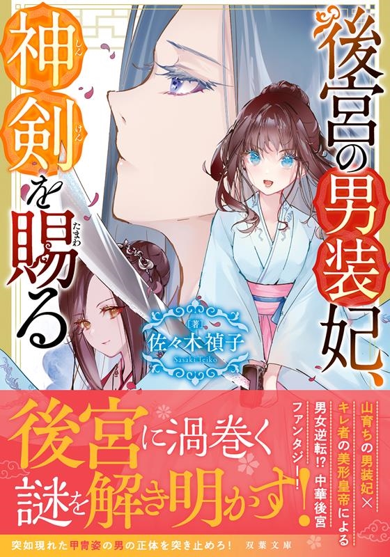 後宮の男装妃、神剣を賜る 後宮の男装妃、神剣を賜る