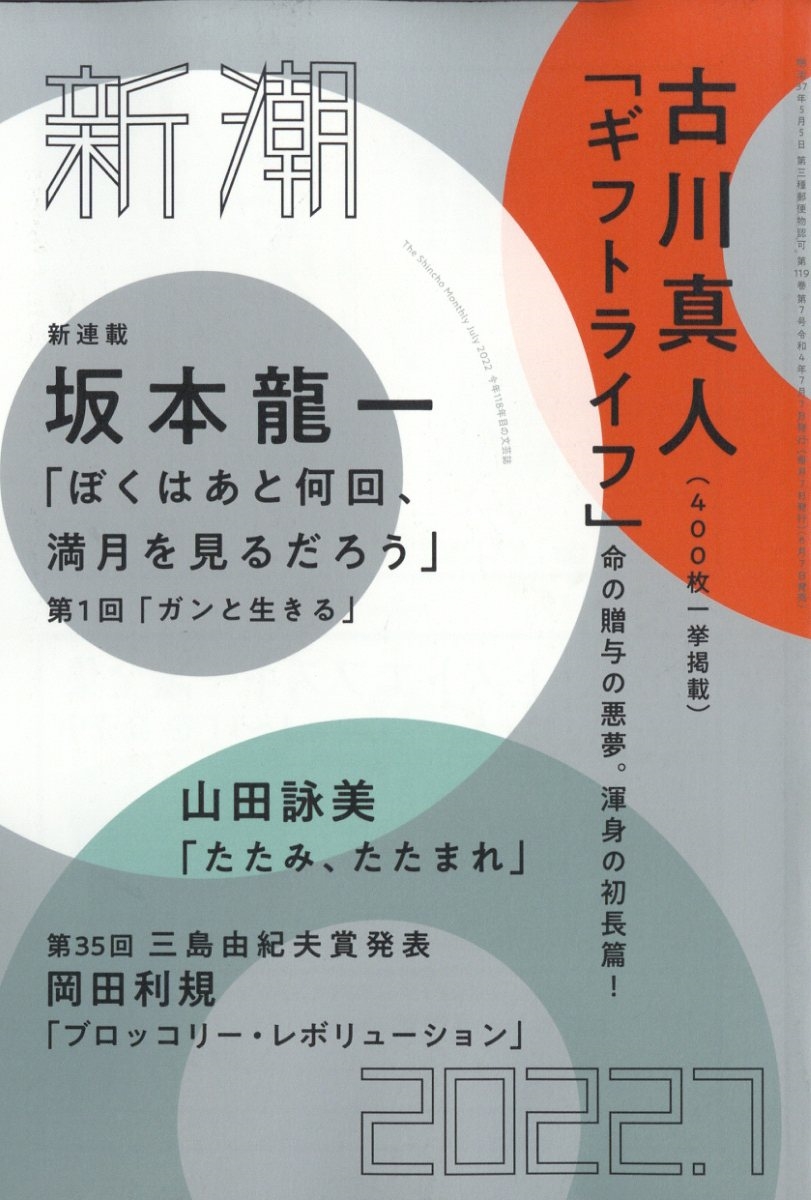 超希少コレクター商品 新潮 坂本龍一「ぼくはあと何回、満月を見るだ