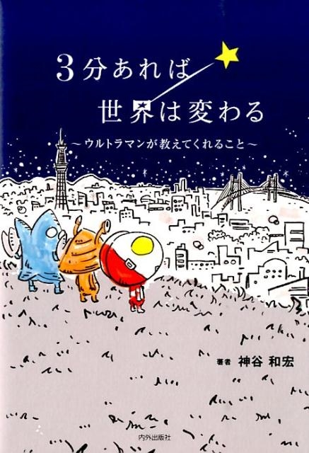 神谷和宏/3分あれば世界は変わる ウルトラマンが教えてくれること[9784862572264]