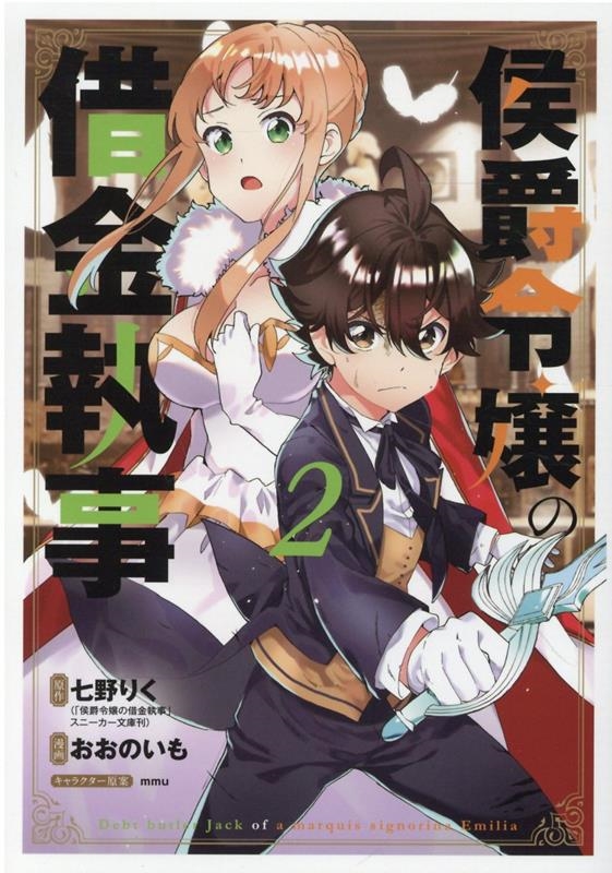 侯爵令嬢の借金執事 2 マッグガーデンコミック 侯爵令嬢の借金執事 2 マッグガーデンコミック