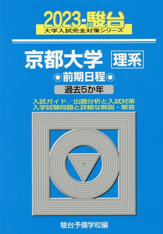 駿台予備学校/京都大学〈理系〉前期日程 2023 過去5か年 駿台大学入試