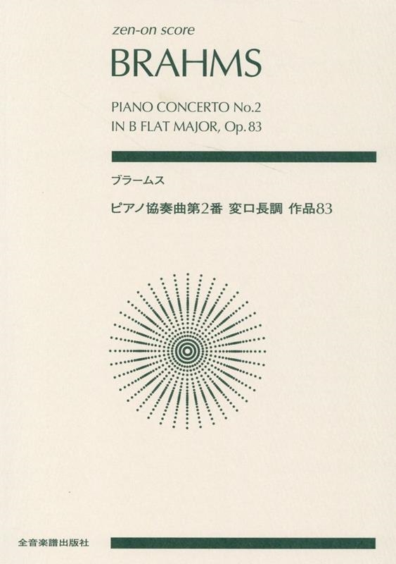諸井三郎/ブラームス/ピアノ協奏曲第2番変ロ長調作品83 zen-on score[9784118970523]