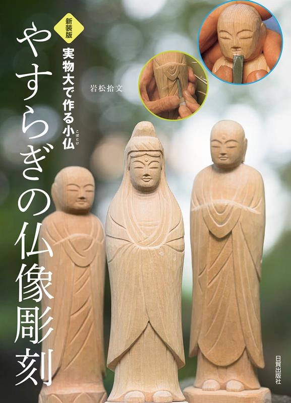 岩松拾文/やすらぎの仏像彫刻 新装版 実物大で作る小仏