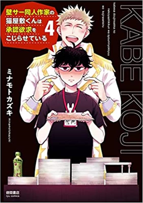 ミナモトカズキ/壁サー同人作家の猫屋敷くんは承認欲求をこじらせて