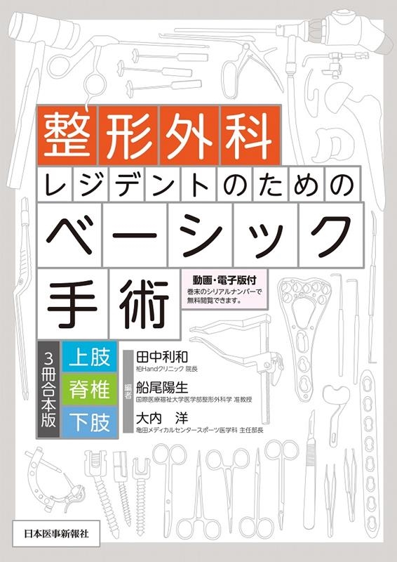 田中利和/整形外科レジデントのためのベーシック手術 上肢・脊椎・下肢 