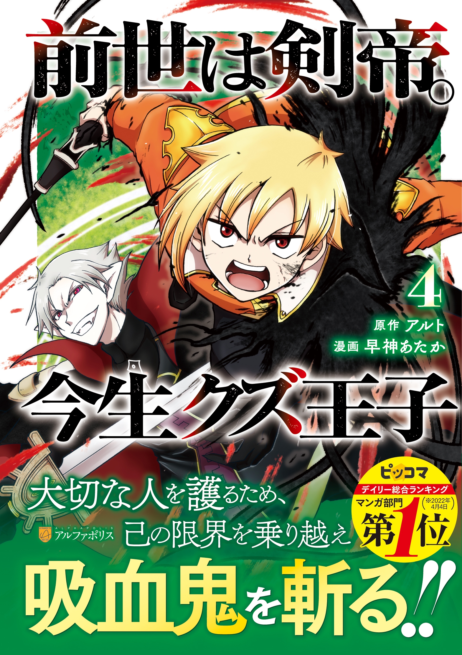 前世は剣帝。今生クズ王子 4 アルファポリスCOMICS 前世は剣帝。今生クズ王子 4 アルファポリスCOMICS