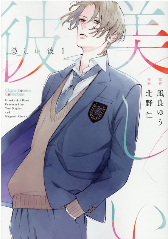 美しい彼 1 キャラコミックス