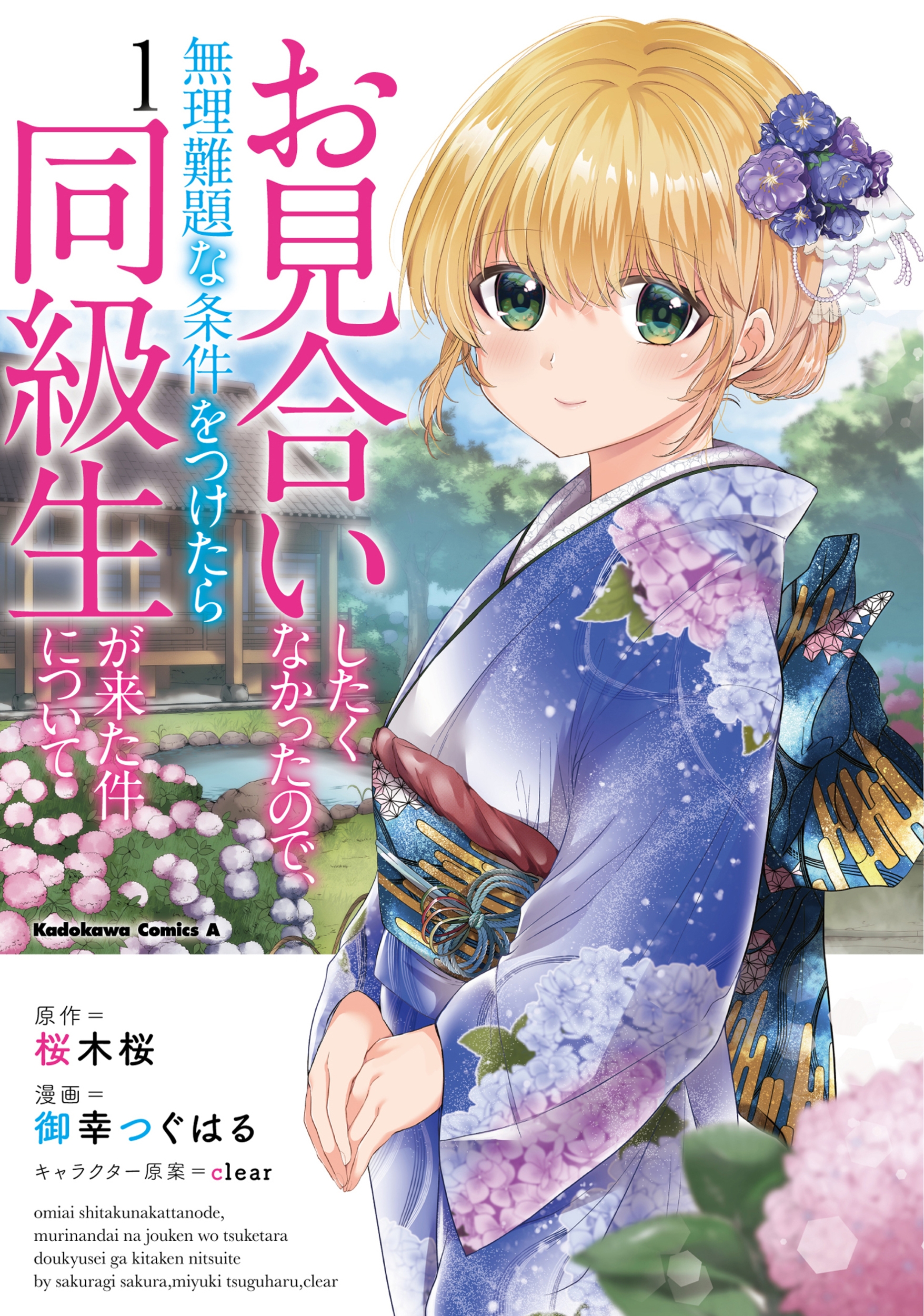 お見合いしたくなかったので、無理難題な条件をつけたら同級生が Kadokawa Comics A お見合いしたくなかったので、無理難題な条件をつけたら同級生が Kadokawa Comics A