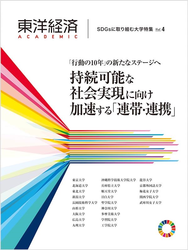 東洋経済ACADEMIC SDGsに取り組む大学特集 Vol