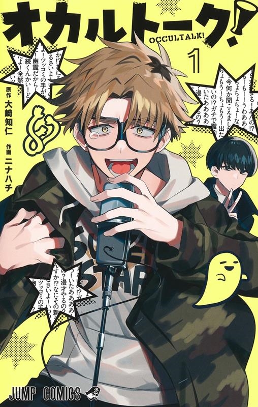 オカルトーク! 1 ジャンプコミックス