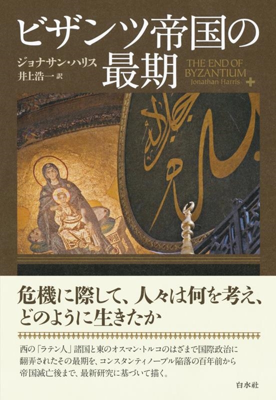 ビザンツ帝国の最期 新装版 ビザンツ帝国の最期 新装版