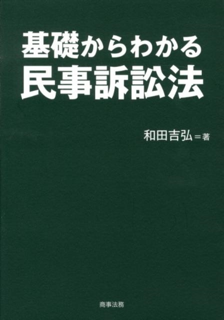 基礎からわかる民事訴訟法/和田吉弘