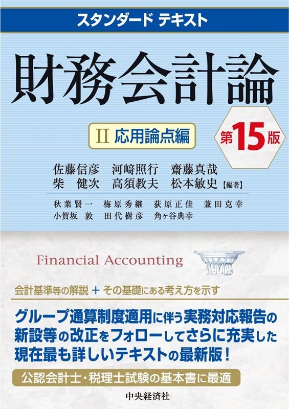 財務会計論 II 第15版 スタンダードテキスト 財務会計論 II 第15版 スタンダードテキスト
