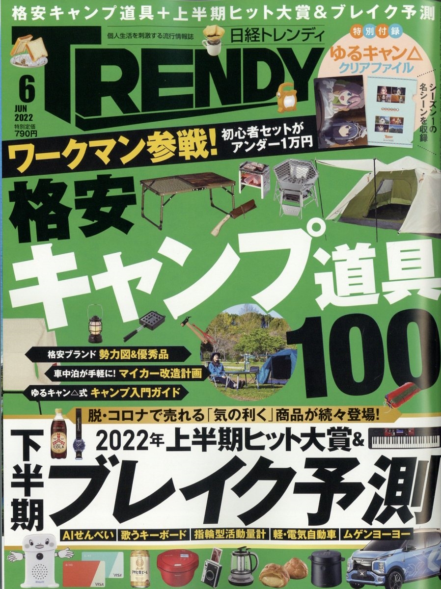 日経 TRENDY (トレンディ) 2022年 06月号 [雑誌] 格安キャンプ道具実力