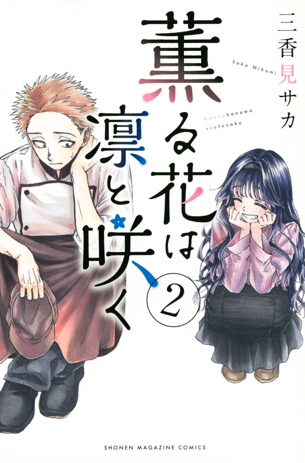 薫る花は凛と咲く 2 講談社コミックス/三香見サカ